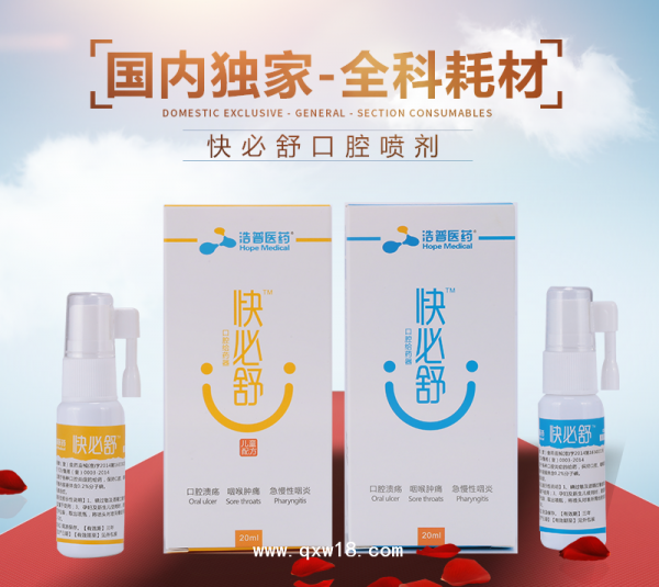 快必舒咽部
