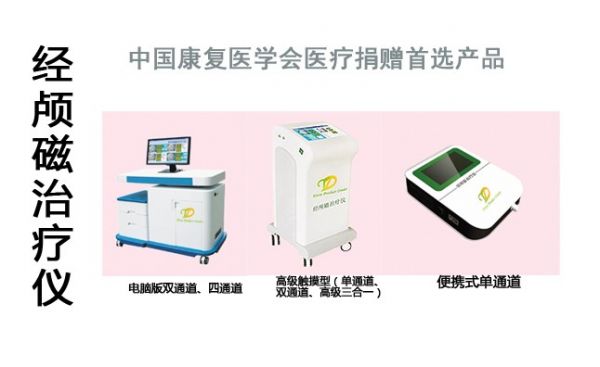 经颅治疗仪