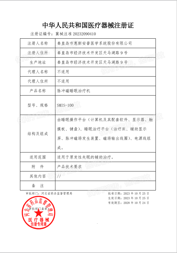 加水印SMIS注册证